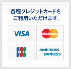 各種クレジットカードをご利用いただけます。 VISA / MasterCard / JCB / AMERICAN EXPRESS